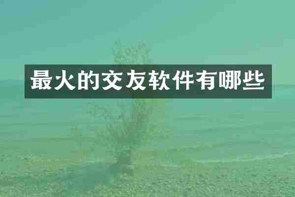 最火的交友软件有哪些