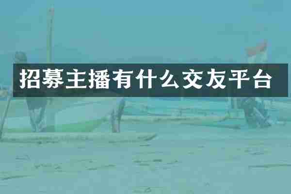 招募主播有什么交友平台