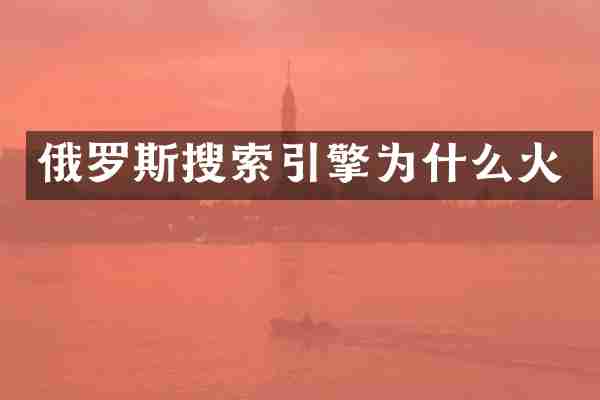 俄罗斯搜索引擎为什么火