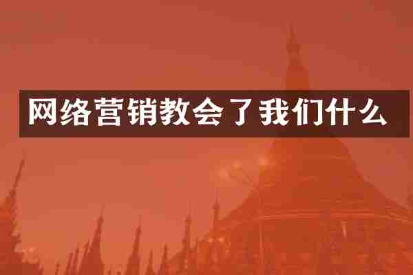 网络营销教会了我们什么