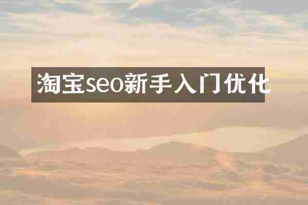淘宝seo新手入门优化