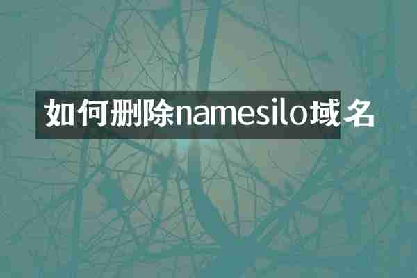 如何删除namesilo域名