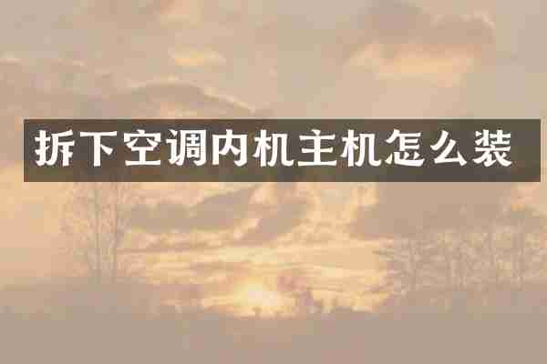 拆下空调内机主机怎么装