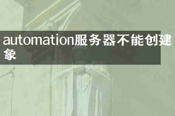 automation服务器不能创建对象