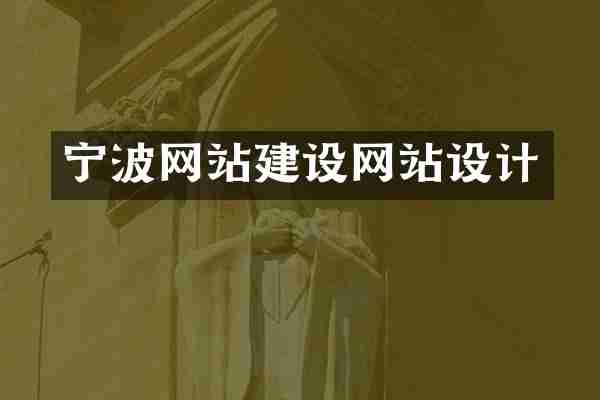 宁波网站建设网站设计