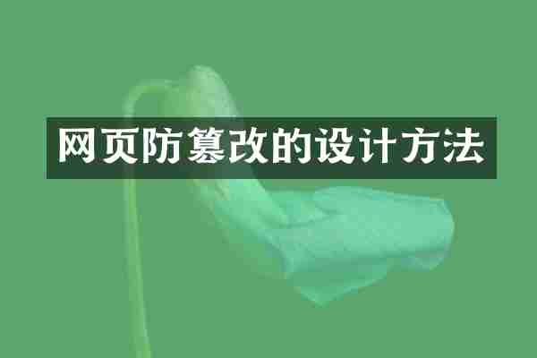 网页防篡改的设计方法