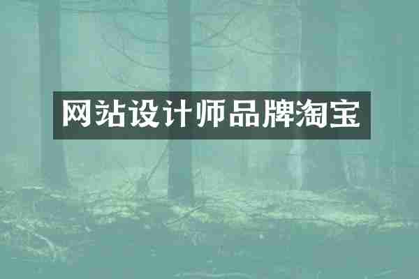 网站设计师品牌淘宝