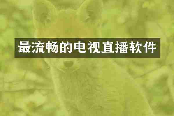 最流畅的电视直播软件