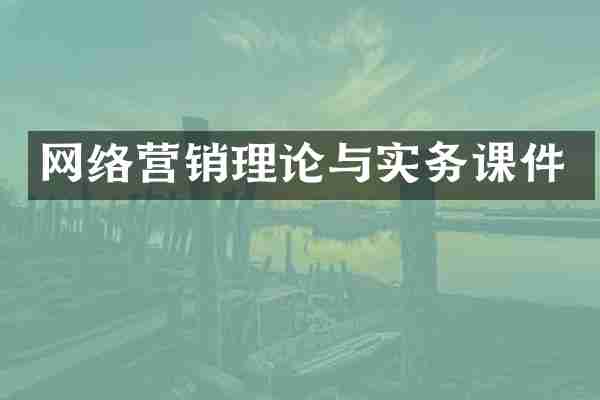 网络营销理论与实务课件