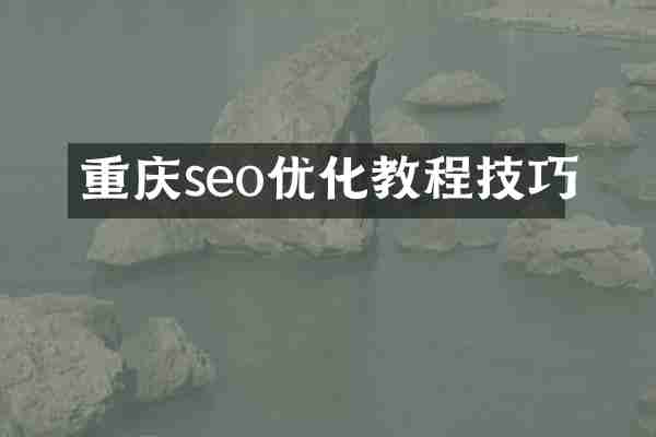 重庆seo优化教程技巧