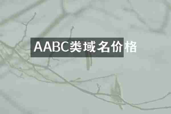 AABC类域名价格