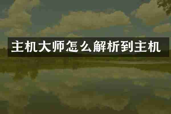 主机大师怎么解析到主机