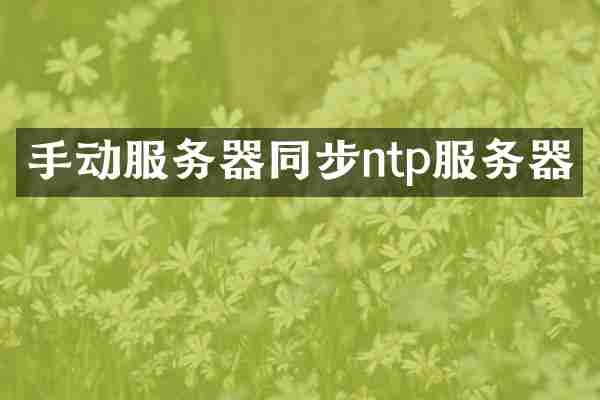 手动服务器同步ntp服务器