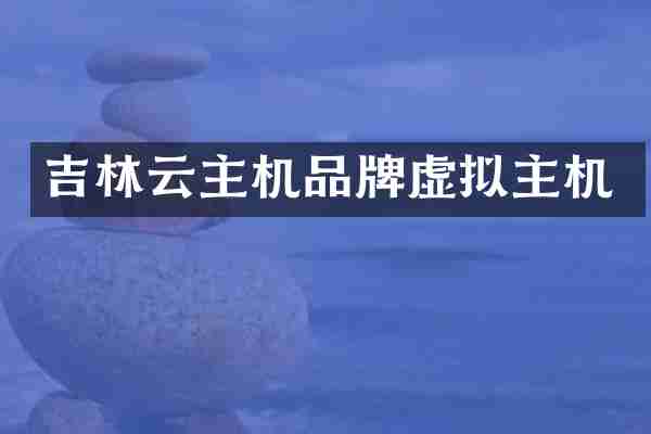 吉林云主机品牌虚拟主机