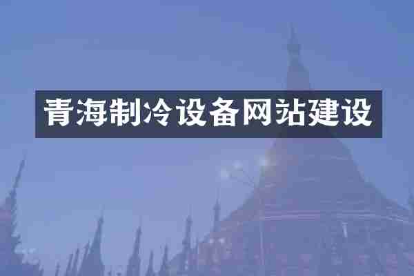 青海制冷设备网站建设