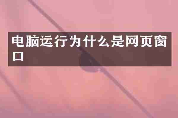 电脑运行为什么是网页窗口