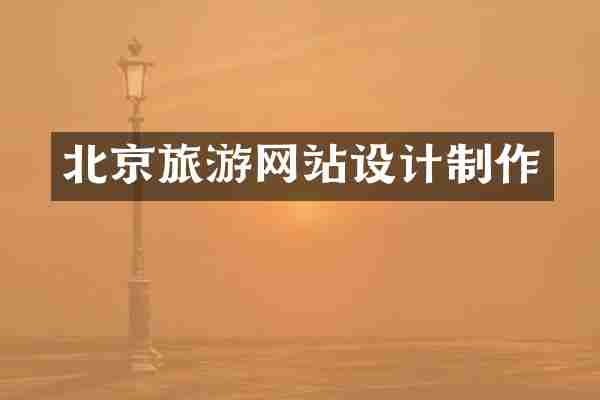 北京旅游网站设计制作