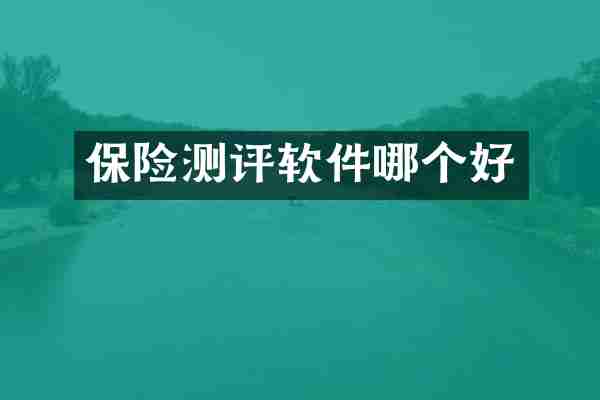 保险测评软件哪个好