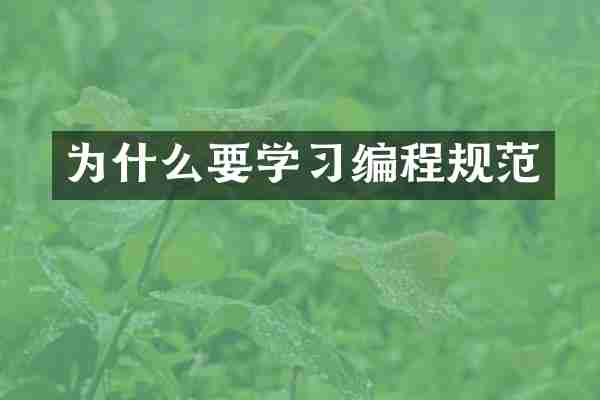 为什么要学习编程规范