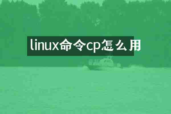 linux命令cp怎么用