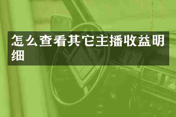 怎么查看其它主播收益明细
