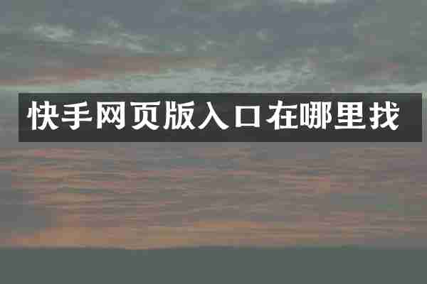 快手网页版入口在哪里找