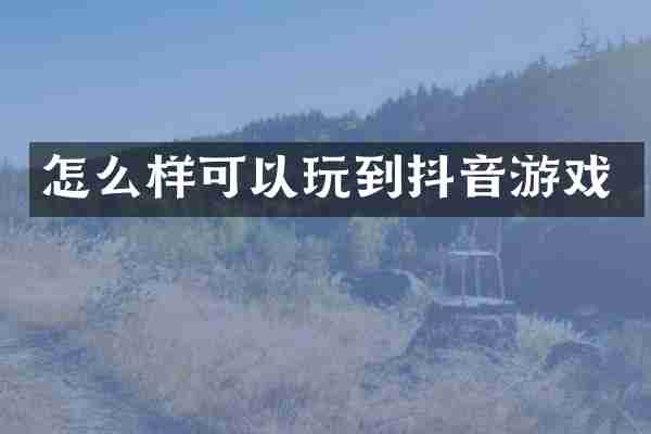 怎么样可以玩到抖音游戏