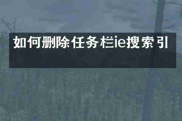 如何删除任务栏ie搜索引擎