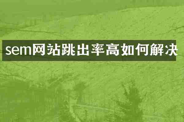 sem网站跳出率高如何解决