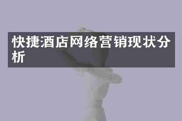 快捷酒店网络营销现状分析