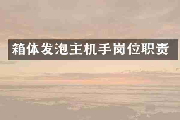 箱体发泡主机手岗位职责