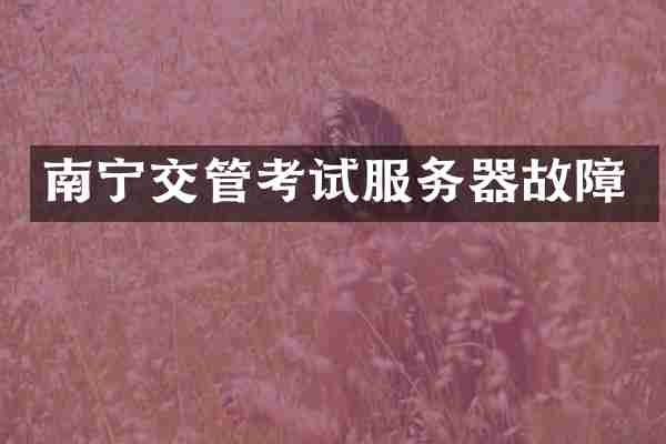 南宁交管考试服务器故障