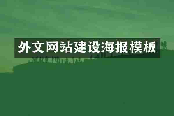 外文网站建设海报模板