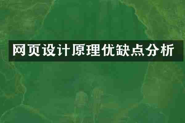 网页设计原理优缺点分析