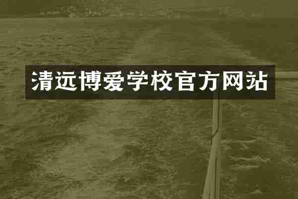 清远博爱学校官方网站