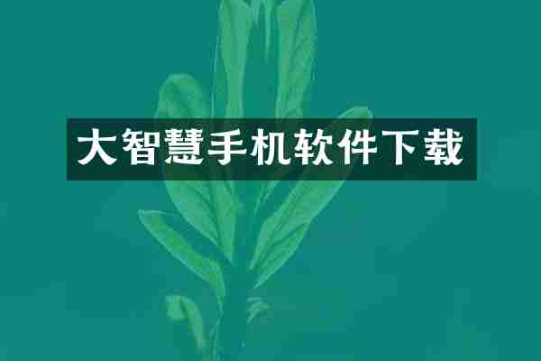 大智慧手机软件下载
