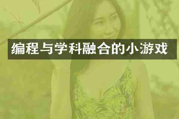 编程与学科融合的小游戏