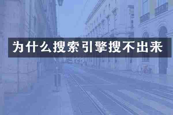 为什么搜索引擎搜不出来