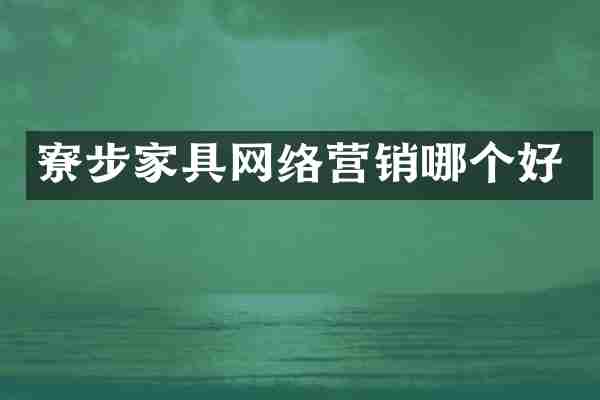 寮步家具网络营销哪个好