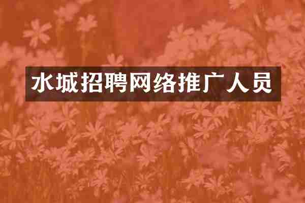 水城招聘网络推广人员