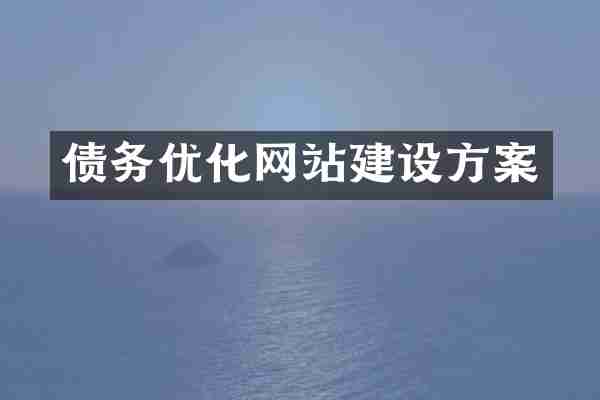债务优化网站建设方案