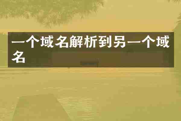 一个域名解析到另一个域名