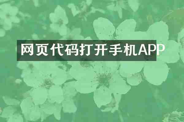 网页代码打开手机APP