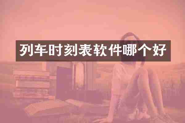 列车时刻表软件哪个好