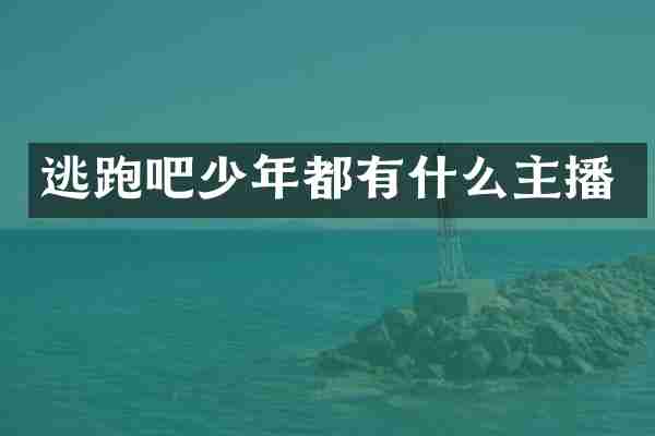 逃跑吧少年都有什么主播