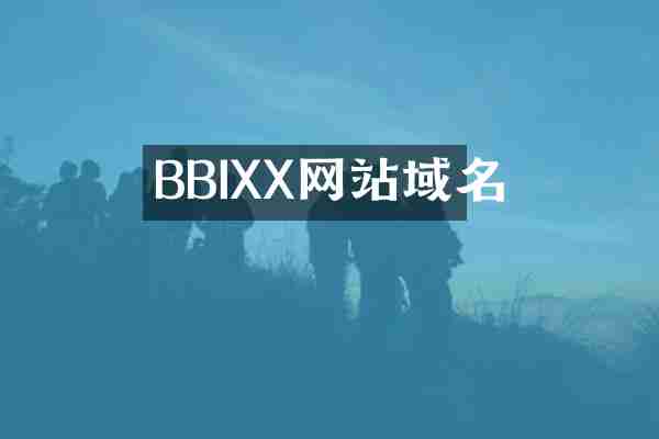 BBIXX网站域名