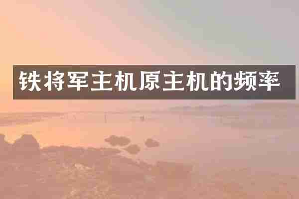 铁将军主机原主机的频率