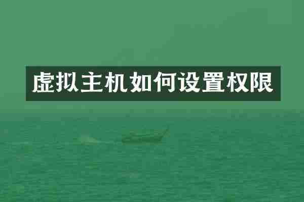 虚拟主机如何设置权限