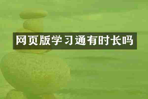 网页版学习通有时长吗