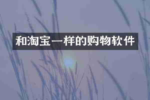 和淘宝一样的购物软件